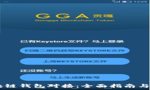   
PHP 区块链钱包对接：全面指南与实用技巧