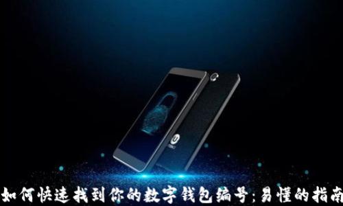 
如何快速找到你的数字钱包编号：易懂的指南
