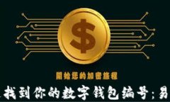如何快速找到你的数字钱包编号：易懂的指南