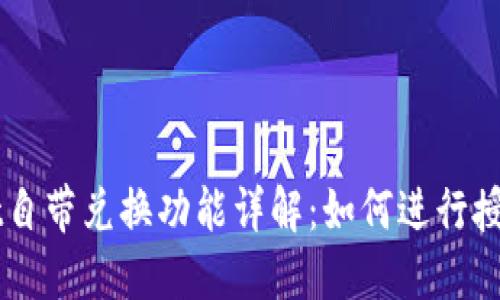 TPWallet自带兑换功能详解：如何进行授权和使用