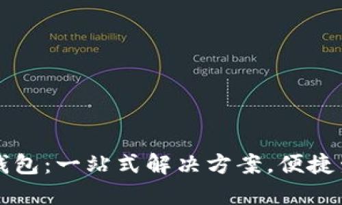 北京数字钱包：一站式解决方案，便捷生活的未来