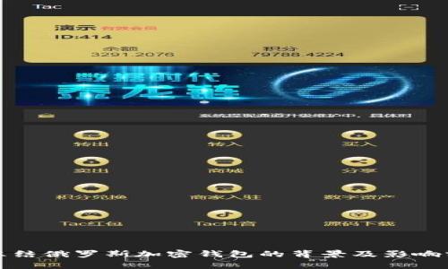 : 冻结俄罗斯加密钱包的背景及影响分析