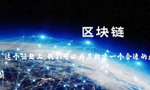 在关于“tpwallet中国大陆用户不能用了吗”这个话题上，我们可以为其构建一个合适的和相关关键词，并设计一个信息丰富的大纲。

tpwallet在中国大陆的使用现状及影响分析