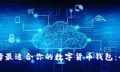 如何选择最适合你的数字货币钱包：全面指南