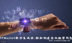 TPWallet软件生成器：轻松创建您的数字钱包