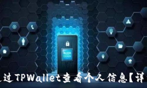   
如何通过TPWallet查看个人信息？详细指南