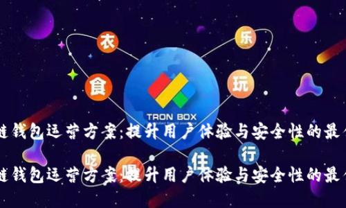 区块链钱包运营方案：提升用户体验与安全性的最佳实践

区块链钱包运营方案：提升用户体验与安全性的最佳实践