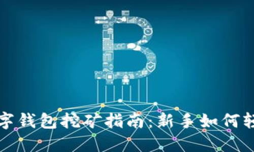 加密数字钱包挖矿指南：新手如何轻松入门