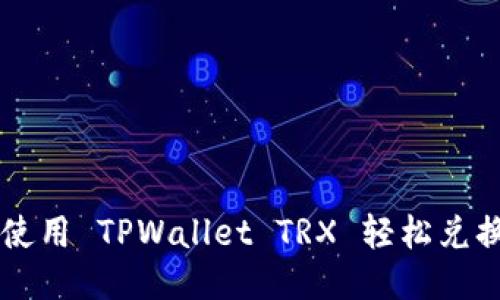 如何使用 TPWallet TRX 轻松兑换货币