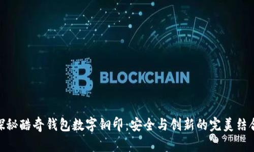 探秘酷奇钱包数字钢印：安全与创新的完美结合