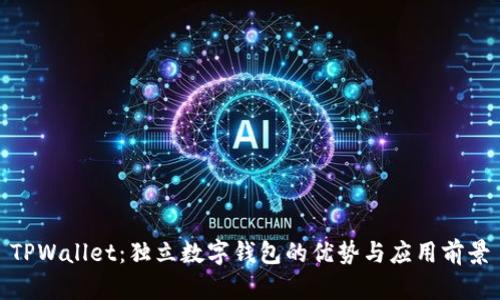 TPWallet：独立数字钱包的优势与应用前景