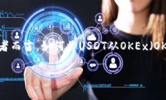 在现代数字交易中，USDT（Tether）作为一种稳定币