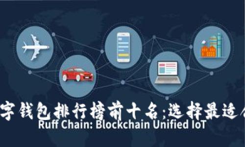 2023年主流数字钱包排行榜前十名：选择最适合您的数字钱包