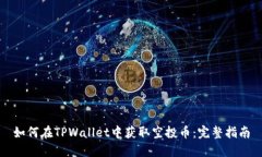 如何在TPWallet中获取空投币：完整指南