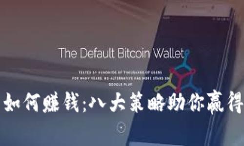 数字钱包如何赚钱：八大策略助你赢得财务自由