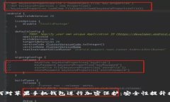 如何对苹果手机钱包进行加密保护：安全性提升