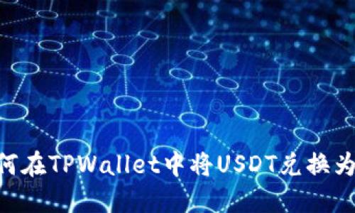 如何在TPWallet中将USDT兑换为HT