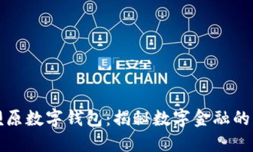 取呗原数字钱包：揭秘数字金融的未来