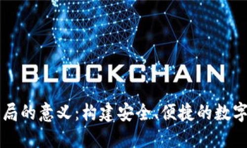 区块链钱包布局的意义：构建安全、便捷的数字资产管理系统