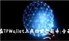 如何在TPWallet上成功发行新币：全面指南