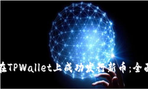 如何在TPWallet上成功发行新币：全面指南