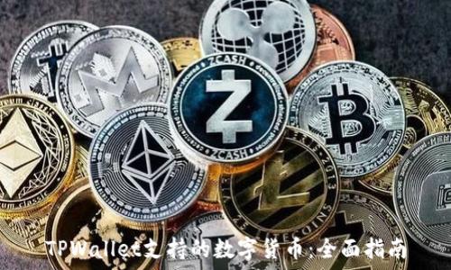   
TPWallet支持的数字货币：全面指南