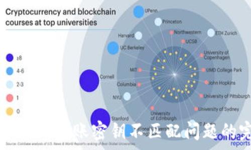   
解决tpwallet转账密钥不匹配问题的完整指南