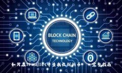 如何在TPWallet中查找收到的币 – 完整指南