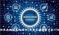 为什么TPWallet的收款地址是相同的？理解区块链技