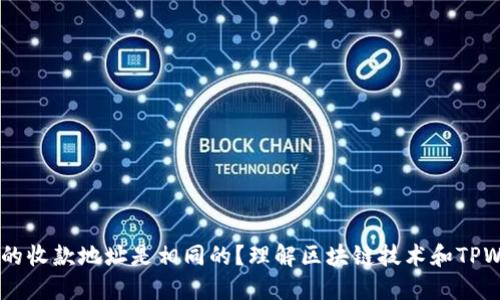 为什么TPWallet的收款地址是相同的？理解区块链技术和TPWallet的运作原理
