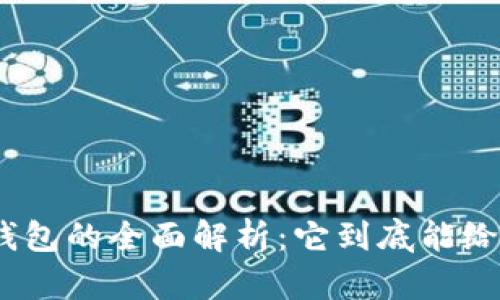 : 数字信用钱包的全面解析：它到底能给你带来什么？