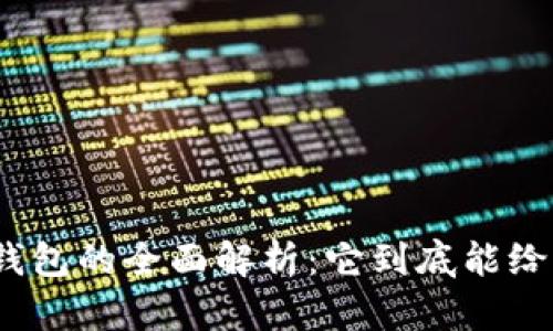 : 数字信用钱包的全面解析：它到底能给你带来什么？