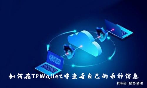 如何在TPWallet中查看自己的币种信息