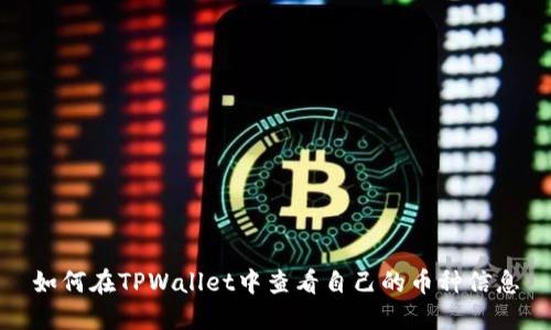 如何在TPWallet中查看自己的币种信息