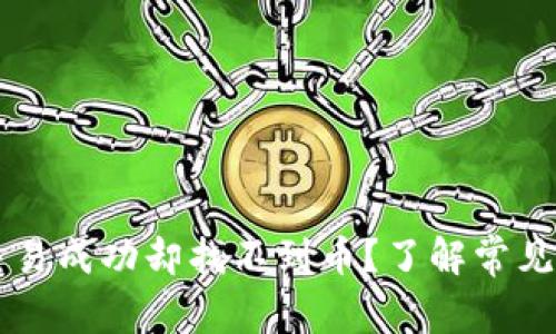 TPWallet显示交易成功却找不到币？了解常见问题与解决方法