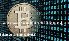 注意：以下是一个虚构的例子，以“tpwallet不能转