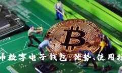 全面解析人民币数字电子钱包：优势、使用场景