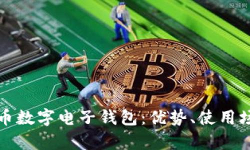 全面解析人民币数字电子钱包：优势、使用场景与未来挑战