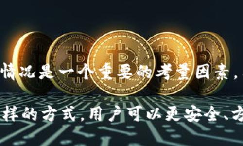 易于大众且的优质
   TPWallet提币指南：提币是否需要HT代币？ / 

相关的关键词：
 guanjianci  TPWallet, 提币, HT代币, 加密货币  /guanjianci 

内容主体大纲：
1. 引言
   - 简介TPWallet及其功能
   - 提币的重要性

2. 什么是HT代币
   - HT代币的定义与用途
   - HT代币在TPWallet中的作用

3. TPWallet提币流程
   - 提币前的准备工作
   - 提币操作步骤

4. 提币需要HT代币吗？
   - HT代币的必要性分析
   - 如果需要，为什么？

5. 提币费用的计算
   - 提币手续费的定义
   - HT代币在手续费中的作用

6. 风险与安全性
   - 提币过程中可能遇到的风险
   - 如何保证提币安全

7. 常见问题与解答
   - 关于TPWallet提币的疑问
   - HT代币使用的常见误区

8. 结论
   - 总结提币流程
   - 对用户的建议

---

### 引言

在加密货币市场，用户需要一个便捷、安全的方式来管理和交易他们的资产。TPWallet作为一个智能移动钱包，提供了多种功能，其中包括提币服务。提币是将加密货币从交易所或钱包转移到其他地址的过程，无论是为了交易还是为了隐私保护，提币都变得越来越重要。

在提币过程中，很多用户都会对HT代币的使用产生疑问。HT代币是火币交易所发行的原生代币，用户在进行某些交易时需要使用HT代币进行手续费支付。本篇文章将深入探讨TPWallet的提币流程以及是否需要HT代币，为用户提供详尽的指南。

### 什么是HT代币

HT代币（Huobi Token）是由火币交易所发行的一种数字资产，其主要功能是用于在火币平台上享受多种折扣和优待。持有HT代币的用户可以在交易时享受手续费减免，也可以参与火币平台的各种活动。

在TPWallet中，HT代币的作用主要体现在手续费的支付上。当用户在进行提币操作时，可能需要支付一定的费用，而这一费用往往可以用HT代币来支付。HT代币的流通性和使用范围使其成为火币用户的一个重要资产，同时也影响着提币的成本和效率。

### TPWallet提币流程

提币在操作上看似简单，但为了确保安全和高效，用户需按照一定的流程进行。首先，用户需要准备好必要的信息，如提币地址、提币金额等，然后依次按照以下步骤进行操作。

第一步，用户需要打开TPWallet应用，确保已经成功登录。

第二步，进入“提币”界面，选择要提取的加密资产，输入提币地址及提币金额。

第三步，确认提币信息无误后，系统会显示本次提币所需的手续费，用户需要注意查看是否可用HT代币支付。

第四步，提交提币请求后，待系统审核通过后，提币将会被处理。通常提币操作在几分钟至数小时内完成，但具体时间还取决于网络的拥堵情况。

### 提币需要HT代币吗？

用户在提币时是否需要HT代币？这通常取决于不同的情况。在TPWallet中进行提币如果要支付手续费，且手续费可以选择以HT代币支付，那么用户自然需要拥有HT代币。如果用户没有HT代币，则需使用其他支付方式。

如果某个特定的提币过程或者资产不支持HT代币的支付，用户则不需要HT代币。在这里，我们并不一刀切地说提币一定需要HT代币，而是需要根据用户提币的具体情况和需求来判断。

此外，HT代币的价格波动也可能影响用户的决策。用户可根据自身对代币的持有情况，决定是否通过HT代币支付手续费。

### 提币费用的计算

提币费用是指用户在进行提币操作时需要支付的额外成本。不同的数字货币会有不同的手续费，这与网络交易费用及平台政策有关。具体到TPWallet，提币手续费通常会显示在用户进行提币前的信息确认环节。

HT代币在提币手续费中的作用是相对明显的。因为用户使用HT代币支付手续费时可能享有一定的折扣。此外，TPWallet在处理提币时，可能会针对用户的HT代币持有量给予不同的手续费标准。例如，持有较多HT代币的用户在提币时可能会享受到更低的手续费。

### 风险与安全性

提币过程中的风险主要包括网络风险和安全风险。用户在进行提币时，如果选择错误的提币地址，资产将会丢失。同时，加密货币市场的波动性也可能使得在某一时间段提币的成本大幅变化，因此用户需保持警惕。

为了确保提币的安全，用户可以采取一些安全措施，如启用两步验证、定期更改密码等。此外，用户在使用TPWallet提币时，建议使用官方途径进行下载和更新，以避免因下载非官方应用而收到虚假信息的风险。

### 常见问题与解答

1. **TPWallet如何提币？**
首先用户需打开TPWallet，然后进入提币界面选择要提取的资产，按照提示填写必要的信息（地址、金额等）并确认。最后提交提币请求。

2. **提币是否会花费太多时间？**
提币时间通常依赖网络状况，通常在几分钟到数小时内完成。如果出现延迟，用户可以检查看网络流量和确认状态。

3. **是否可以对提币进行取消？**
一旦提币请求提交，基本上不可取消。用户在提币前需核实信息。

4. **我能否使用其他代币支付手续费？**
这取决于TPWallet的具体政策，一些情况下可能允许用其他代币支付手续费。

5. **怎样确保提币的安全性？**
建议启用两步验证，定期更改密码，并通过正规的渠道获取应用程序。

6. **提币里面的手续费由谁设定？**
手续费通常由区块链网络决定，而TPWallet可能会对其手续费进行额外调整。

7. **HT代币的价值波动会影响我的提币吗？**
是的，如果用户选择使用HT代币支付手续费，代币的市场价格变化会影响此时提币的费用。

### 结论

TPWallet是一个方便的加密资产管理工具，而提币功能则帮助用户高效地处理资产流转。在提币过程中，HT代币的使用情况是一个重要的考量因素，用户在提币前一定要仔细阅读相关条款，以作出合理的决策。

最后，建议用户在提币前做好充分准备，并定期检查自身资产安全，包括更新安全设置和保持个人信息的私密性。通过这样的方式，用户可以更安全、方便地参与加密货币市场。