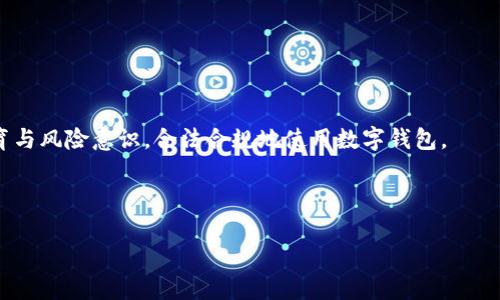 baioti数字钱包跑分是否合法？全面解析与实用指南/baioti
数字钱包, 跑分, 违法, 合法性/guanjianci

## 内容主体大纲

1. **引言**
   - 数字钱包的定义和用途
   - 什么是跑分

2. **数字钱包的合法性分析**
   - 当前国家法律对数字钱包的监管
   - 数字钱包的合法应用场景
   - 跑分的法律界定

3. **跑分行为的实质**
   - 跑分的操作流程
   - 跑分的目的和动机
   - 跑分的风险与后果

4. **相关法律法规解析**
   - 金融犯罪相关法律
   - 虚拟货币相关法律
   - 具体案例分析

5. **数字钱包的安全性问题**
   - 数字钱包的安全特征
   - 风险防范措施
   - 如何选择安全的数字钱包

6. **法律后果与个人权益**
   - 参与跑分的法律后果
   - 个人隐私与权益保护
   - 合理合法使用数字钱包的建议

7. **结论**
   - 总结数字钱包的合法使用
   - 对未来的发展趋势展望
   - 对用户的建议与提醒

## 内容详述

### 1. 引言
随着科技的进步，数字钱包逐渐成为人们日常生活中不可或缺的一部分。它不仅提供了快捷的支付方式，更在电子商务、投资理财等众多领域发光发热。然而，在其使用过程中，出现了一种名为“跑分”的行为，这引发了公众对于其合法性与安全性的广泛关注。本文旨在解析数字钱包跑分是否违法，并为读者提供详实的指导。

### 2. 数字钱包的合法性分析
#### 当前国家法律对数字钱包的监管
在众多国家，数字钱包行业的法律环境日益趋严。各国政府正在努力制定相关法规，以规范市场，保护消费者权益。数字钱包大体上可以分为合法使用与潜在违法使用，这一划分直接影响用户的使用体验和风险承受。

#### 数字钱包的合法应用场景
例如，数字钱包可以用于在线购物、账单支付、点餐服务等多种场景，而这些用法通常是被法律认可的。不过，若用户利用其进行跑分等不当行为，则可能面临法律的追责。

#### 跑分的法律界定
跑分的定义不仅涉及到具体的财务操作，更包含了法律对欺诈、洗钱等多种行为的界定。跑分本质上是将虚拟货币通过不同途径进行交易、利益转移的行为，这一行为需慎重对待，尤其是在法律的灰色地带。

### 3. 跑分行为的实质
#### 跑分的操作流程
跑分通常涉及将资金在多个账户之间流转，以改变资金的来源或表现，从而使其看起来更加“洁净”。这种操作不仅复杂，也极具风险，可能面临各种法律问题。

#### 跑分的目的和动机
许多用户选择跑分的原因是为了获得消费积分、享受更高的信用额度或其他利益。在这一过程中，用户常常未考虑到潜在的法律风险，这也是造成许多人误入歧途的原因之一。

#### 跑分的风险与后果
如果用户被发现参与跑分活动，可能面临行政处罚、罚款甚至是刑事责任。因此，在参与任何涉及金钱交易的活动前，用户都应详细了解相关的法律法规，以规避风险。

### 4. 相关法律法规解析
#### 金融犯罪相关法律
比如在中国，金融犯罪的相关法律非常严格，涉及钱款诈骗、洗钱等罪行，参与跑分活动的用户可能会因为这些行为受到影响。这些法律条款的制定，旨在保护消费者，净化市场环境。

#### 虚拟货币相关法律
如虚拟货币相关法律通常会对数字资产的交易进行严格限制，以防止投资者上当受骗。在这一背景下，跑分行为更是被列入重点关注的违法行为。

#### 具体案例分析
近年来，多个关于跑分的案例曝光，涉及金额动辄上百万，导致相关参与者付出惨重的代价。根据资料显示，许多案例的判决结果都未能让参与者满意，可见法律的威慑力无比强大。

### 5. 数字钱包的安全性问题
#### 数字钱包的安全特征
数字钱包提供了高效便捷的支付方式，但安全性常常受到用户的质疑。现代数字钱包具备多重加密、双重认证等多项安全特性，帮助用户保护个人信息。

#### 风险防范措施
选择适合自己的数字钱包，了解其背后的运营公司及相关证照信息，可以极大降低风险。此外，用户应定期更改密码，不轻易分享验证码与个人信息，以保护数字资产的安全。

#### 如何选择安全的数字钱包
在众多市场上可见的数字钱包中，用户应优先考虑用户评价高、加密技术先进、且有合法许可的数字钱包。选择信誉好的数字钱包可以有效降低用户资金被盗的风险。

### 6. 法律后果与个人权益
#### 参与跑分的法律后果
如前述，参与跑分活动有潜在的法律后果，涉及行政处罚及刑事责任，都将对个人带来严重影响。因此，在参与数字钱包相关活动时必须小心审慎。

#### 个人隐私与权益保护
在使用数字钱包的过程中，个人隐私与权益往往难以得到保障，因此用户必须对自己所使用的平台进行全面评估，确保其个人信息不泄露。

#### 合理合法使用数字钱包的建议
只通过合法渠道进行资金的操作，积极了解相关法规，给自己提供一个更安全的使用环境，避免不必要的法律问题，是每个数字钱包用户的责任。

### 7. 结论
在这个数字化时代，数字钱包已经成为现代生活的组成部分，而跑分则是一个值得关注的灰色地带。本文希望为广大用户提供走出误区的指南，促使他们在享受数字化生活便利的同时，不忘法律的底线。

## 相关问题及详解

### 问题1：跑分的具体操作过程是怎样的？
跑分的具体操作过程是怎样的？
跑分指的是一种利用数字钱包等电子支付手段，在多个账户之间频繁进行资金流转的行为，目的是为了掩盖资金的真实来源和用途。跑分的具体操作过程往往包括以下几个步骤：

1. **创建多个账户**  
参与者首先需要在不同的平台上注册多个数字钱包账户，这些账户可能是个人的，也可能是利用虚拟身份伪造的。在注册过程中，用户常常使用伪造的信息，以降低被识别和追踪的风险。

2. **获取资金**  
用户通过不同渠道获取一定额度的资金。这些资金可能来自合法或不合法的工作、借贷等途径。在这一过程中，参与者需要确保得到的资金可以通过小额交易的形式被“洗白”。

3. **资金的流转**  
在运作过程中，用户会将资金从一个账户快速转移到另一个账户，这一过程可能涉及多次交易，目的是让资金形成一种复杂的流转网络。这样虽然表面上看起来合法，但实则是在进行资金链的制造与转移。

4. **转换与消费**  
完成资金流转后，参与者会将这些资金投入到合法的消费和投资项目中，这些操作使得原本可能被发现的“黑钱”转变为相对干净的资金。在这个过程中，各个账户的资金流动记录会被人为篡改，以降低被法律追查的风险。

5. **清理记录**  
在跑分活动结束后，用户常常会采取各种手段清理相关的交易记录，留下虚假证据，抵消其实际参与时的资金流动。这种清理活动往往涉及到数据处理，甚至可能雇佣黑客进行相关的技术支持。

综上所述，跑分的操作过程相对复杂，涉及多个把控环节，使得操作者可以在表面上看似合法，实际上却活跃于违法边缘。这也充分说明了参与跑分的法律风险极高，建议用户务必谨慎对待。

### 问题2：跑分行为通常涉及哪些法律问题？
跑分行为通常涉及哪些法律问题？
跑分作为一种灰色操作，其行为背后潜藏着诸多法律问题，多数情况下涉及到金融法规、洗钱法规等方面。以下是关于跑分行为通常涉及的一些法律问题：

1. **洗钱罪**  
跑分行为的本质往往涉及洗钱，通过制造复杂的资金流转链条，掩盖资金的真实来源，当资金完成“洗白”后，便可能利用于合法消费或投资。然而，根据各国法律，洗钱是一个严重的犯罪行为，法律对参与洗钱的个人或机构予以严惩。

2. **身份欺诈**  
参与跑分的人常常需要伪造身份或使用他人身份进行注册。因此，这就涉及到身份欺诈的问题。根据法律规定，使用假身份进行金融交易无异于犯罪，可能面临高额罚款或监禁。

3. **虚假广告与不正当竞争**  
在某些情况下，参与跑分的用户可能需要通过虚假宣传手段推广其“合法性”，这将涉及虚假广告与不正当竞争问题，一旦被查处，相关责任人将可能受到罚款或行政处罚。

4. **侵犯他人权益**  
跑分行为还可能导致他人权益的侵犯。比如，利用他人账户进行跑分，这种行为涉及到盗用他人财产或账户等问题，受害者有权追究其法律责任。

5. **逃税问题**  
跑分虽然通过层层转账来掩饰资金的真实来源，但如果这些资金属于应纳税款的收入而没有如实申报，则涉及恶意逃税问题，极有可能导致严厉的税务处罚。

6. **金融监管合规问题**  
金融市场的监管日趋严厉，各国政府对于数字货币及其相关交易的监管不断加强，参与跑分行为的用户可能会触犯相关的金融监管法规，面临行政处罚。

7. **合同无效与追索权**  
如若跑分过程中涉及利益的转移或合约的签署，而这些合同的目的违法，则可能被认定为无效。相关合同的一方有权追索其合法权益。

综上所述，参与跑分行为潜藏的法律问题复杂且风险重大，建议用户在涉及数字钱包的应用中，务必遵循法律，谨慎操作，确保自身的合法合规性。

### 问题3：如何分辨合法与非法的数字钱包？
如何分辨合法与非法的数字钱包？
在数字钱包的选择过程中，合法与非法之间的辨别至关重要，以下是一些分辨合法与非法数字钱包的关键因素：

1. **是否拥有合法资质**  
首先，用户需要了解数字钱包是否持有各项合法的经营许可证，包括但不限于国家金融管理机构的批准、第三方支付许可证等。正规的数字钱包通常会在其官网或应用页面上展示相关的证书和许可，用户在选择时最好优先考虑这些正规资质的产品。

2. **平台的信誉与评价**  
通过查看用户评价和反馈可以初步判断数字钱包的合法性。一般来说，较为出名且有良好口碑的数字钱包，其运作相对安全。而那些不透明或评价较差的平台，应避免使用，降低风险。

3. **是否具备用户隐私保护措施**  
一个合法的数字钱包平台通常会提供多层加密方式以保护用户信息和资金，确保用户的账户安全。如果平台缺乏相关的安全技术，则存在一定风险。

4. **是否有完善的客服及投诉渠道**  
合法的数字钱包通常会具备健全的客户服务及投诉渠道，以便在出现问题时及时解决用户的需求。如果一个平台缺少相关的客服支持，用户在问题出现时难以获得帮助，很可能面临财产和信息的风险。

5. **是否透明经营**  
合法的钱包平台会公开其服务条款、费用结构等信息，而一些非法平台往往会隐藏收费标准、服务内容等。这一隐蔽性是用户辨别其合法性的一个重要标志。

6. **合规性审核**  
合规性审核是指对数字钱包进行监管机构的定期审查。一些合规的平台会定期进行风险评估和审计，以确保其操作合乎法律与市场规章，这种透明也有利于用户进行选择。

7. **利用专业的搜索工具与理财平台**  
如今有不少专业的网站和搜索工具能够对数字钱包进行评估与对比，用户可以借助这些资源更快速地找到合法性高的产品，确保自己选择的数字钱包可靠。

通过这些途径，用户能够更加便捷地辨别出合法与非法的数字钱包，保障自身的权益。当然，选购后也要保持警惕，定期检查账户安全，以防被骗。

### 问题4：参与跑分的后果有哪些？
参与跑分的后果有哪些？
跑分虽然在短期内可能为参与者带来一定的利益，然而其所带来的后果却可能是十分严重的，以下是参与跑分可能面临的主要后果：

1. **行政处罚**  
按国家法律，要参与跑分行为的用户可能触犯有关行政法规，受罚款、警告等行政处罚不在少数。一旦被有关执法机构发现，用户将需要承担相关的后果。

2. **刑事责任**  
在一些严重情况下，跑分行为可能被认定为参与洗钱、诈骗等犯罪，相关参与者可能面临刑事责任。这种处罚方式通常较重，以为参与者带来长时间的法律后果。

3. **个人信用影响**  
若参与跑分的过程被记录与揭露，个人的信用记录将面临严重影响。许多涉及资金交易的机构可能会将这些行为纳入诚信评级，导致后续的借款、信用卡申请等直接挂钩。

4. **资产被查封**  
如果跑分活动被认定为违法，相关资产可能会被查封或没收。用户在参与之后，若未能提供合理合法的支出证明，资金将被相关部门依据法律查扣。

5. **法律诉讼**  
在某些情况下，参与跑分的用户可能会遭遇民事诉讼，特别是在涉及第三方资金或利益时，事件发生后可能需承担相应的经济责任。

6. **影响生活和工作**  
参与跑分可能导致一定的社会舆论压力，尤其是被曝光后，很多参与者的个人生活和工作都会受到直接影响，甚至背负社会标签，造成极大困扰。

7. **心理负担与健康影响**  
面临法律风险与社会压力，参与跑分的个人难免承受着巨大的心理压力，这会对个人的生活质量、心理健康产生重大影响，严重时可能导致抑郁等心理健康问题。

综上所述，参与跑分带来的后果严重而复杂，用户在选择以前务必多加考虑，避免因小失大，影响个人生活和信誉。

### 问题5：如何保护个人数字钱包的安全？
如何保护个人数字钱包的安全？
保护个人数字钱包的安全是每位用户的义务，以下是一些有效的安全防范措施：

1. **定期更新密码**  
用户应尽量选择高强度、复杂度较强的密码，且定期更换密码，确保长期使用期间密码不被他人破解或窃取。

2. **启用双重认证**  
大多数数字钱包平台均提供双重认证功能，用户应主动启用该功能，以增加账户安全性。此功能可有效减少盗用、黑客攻击等风险。

3. **避免使用公共Wi-Fi**  
在使用数字钱包进行交易时，应避免在公共Wi-Fi环境下进行。开放的网络存在被攻击风险，可能导致用户个人信息泄露，资金被不法分子盗取。

4. **谨慎下载应用**  
用户在下载数字钱包相关的应用时需加倍仔细，查看应用的来源是否为官方渠道，并确保其零弦的上线时间、评价，确保应用的合法性与可靠性。

5. **确保设备安全**  
保持设备操作系统以及软件的定期升级与维护可避免隐私漏洞的产生，从而提升数字钱包的整体安全性。

6. **定期检查财务流水**  
用户要定期检查自身账户的财务流水，及时发现不正常的交易记录，并立即采取措施，如联系客服或更改密码，以确保账户安全。

7. **保持警觉与随时了解风险**  
用户应该保持警觉，随时关注与数字钱包相关的安全风险和诈骗手段，了解市场变化与新的安全措施，以提高防范能力。

综合以上方法，用户能够有效保护好个人数字钱包的安全，确保投入的资产和信息不受到损害。

### 问题6：如果因跑分而遭遇法律问题该如何应对？
如果因跑分而遭遇法律问题该如何应对？
遇到法律问题自然是让人苦恼的事情，但面对因跑分可能引发的法律后果，用户应该采取合理有效的应对策略：

1. **冷静对待**  
无论遇到什么样的法律惩罚，首先需保持镇静，切勿恐慌或做出过激反应，以免导致情况更加恶化。

2. **搜集证据与法律文件**  
无论是接到法院传票、行政处罚，用户都应及时收集相关证据及法律文件，清楚了解自己面临什么问题，以便进行有效应对。

3. **咨询专业律师**  
在法律问题上，跟随专业律师的建议至关重要。用户应选择熟悉金融犯罪的专业律师，听取专业建议，帮助合理设计应对方案。

4. **积极沟通与解决**  
若未构成严重违法，可以尝试与对方单位进行沟通，友好解决。有时通过调解或和解的方式可以降低行政处罚或刑事责任。

5. **了解法律政策与救济渠道**  
了解相关法律政策对用户的减少影响至关重要，尤其是能够清楚知晓自己是否具备合法的辩护权或减轻责任的渠道和途径。

6. **勿隐瞒行为**  
在面对法律问题时，诚实是最重要的原则，尽量全面真实地向法律人员陈述事发经过与真实情况，以争取合适的法律救济。

7. **评估后果与自我管控**  
根据律师建议，自我评估推测可能面临的后果，做好心理准备。唯有主动处理问题，才会对后续生活与工作产生积极影响。

总之，面对因跑分而引发的法律问题，用户应从容应对，快速采取有效措施，以期降低法律的侵扰，保护自身权益。

### 问题7：数字钱包的发展趋势如何？
数字钱包的发展趋势如何？
未来数字钱包的发展无疑是科技与法律交织发展的过程，以下是数字钱包未来发展的几大趋势：

1. **数字货币的广泛应用**  
随着区块链技术的迅猛发展，越来越多的国家开始关注数字货币的合法性和应用。数字钱包将越来越多地支持数字货币，实现货币的线上化交易。

2. **监管更加严格**  
未来各国央行将加大对数字钱包的监管力度，以确保市场稳定和金融安全，对用户进行更全面的法律保护。这将促使各类数字钱包合法合规地运营。

3. **功能更加多样化**  
数字钱包的功能将呈现多样化趋势，除了基本的支付功能外，还将增加理财、投资、保险等服务，为用户提供更多的金融权益。

4. **用户体验的提升**  
随着科技的进步，数字钱包在用户体验方面也将不断提升，从界面的设计到操作的便捷性，努力让每位用户都能享受到更好的服务。

5. **安全隐私保障**  
信息安全的问题将加大重视程度，各大数字钱包运营商将加大对数据隐私与安全的保护。用户能从中享受到更为安全的操作体验。

6. **社交与社区功能加强**  
未来数字钱包将引入更多社交元素，用户可以通过社区或社交链条进行交易，形成更加紧密的用户互动。

7. **跨平台整合**  
数字钱包将与其他金融服务平台加强整合，通过合作为用户提供全面的金融服务，满足不同用户的需求，无缝对接的用户体验将成为趋势。

综上所述，数字钱包的未来发展将更加注重用户需求，同时面临的法律挑战也将增加。用户应保持敏感，应时了解相关动态，加强自身的教育与风险意识，合法合规地使用数字钱包。

---

以上内容详细探讨了数字钱包跑路的合规性、风险以及安全的知识，为用户提供实用的指南和建议。希望能帮助到有此疑问的读者。