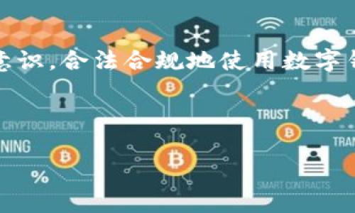 baioti数字钱包跑分是否合法？全面解析与实用指南/baioti
数字钱包, 跑分, 违法, 合法性/guanjianci

## 内容主体大纲

1. **引言**
   - 数字钱包的定义和用途
   - 什么是跑分

2. **数字钱包的合法性分析**
   - 当前国家法律对数字钱包的监管
   - 数字钱包的合法应用场景
   - 跑分的法律界定

3. **跑分行为的实质**
   - 跑分的操作流程
   - 跑分的目的和动机
   - 跑分的风险与后果

4. **相关法律法规解析**
   - 金融犯罪相关法律
   - 虚拟货币相关法律
   - 具体案例分析

5. **数字钱包的安全性问题**
   - 数字钱包的安全特征
   - 风险防范措施
   - 如何选择安全的数字钱包

6. **法律后果与个人权益**
   - 参与跑分的法律后果
   - 个人隐私与权益保护
   - 合理合法使用数字钱包的建议

7. **结论**
   - 总结数字钱包的合法使用
   - 对未来的发展趋势展望
   - 对用户的建议与提醒

## 内容详述

### 1. 引言
随着科技的进步，数字钱包逐渐成为人们日常生活中不可或缺的一部分。它不仅提供了快捷的支付方式，更在电子商务、投资理财等众多领域发光发热。然而，在其使用过程中，出现了一种名为“跑分”的行为，这引发了公众对于其合法性与安全性的广泛关注。本文旨在解析数字钱包跑分是否违法，并为读者提供详实的指导。

### 2. 数字钱包的合法性分析
#### 当前国家法律对数字钱包的监管
在众多国家，数字钱包行业的法律环境日益趋严。各国政府正在努力制定相关法规，以规范市场，保护消费者权益。数字钱包大体上可以分为合法使用与潜在违法使用，这一划分直接影响用户的使用体验和风险承受。

#### 数字钱包的合法应用场景
例如，数字钱包可以用于在线购物、账单支付、点餐服务等多种场景，而这些用法通常是被法律认可的。不过，若用户利用其进行跑分等不当行为，则可能面临法律的追责。

#### 跑分的法律界定
跑分的定义不仅涉及到具体的财务操作，更包含了法律对欺诈、洗钱等多种行为的界定。跑分本质上是将虚拟货币通过不同途径进行交易、利益转移的行为，这一行为需慎重对待，尤其是在法律的灰色地带。

### 3. 跑分行为的实质
#### 跑分的操作流程
跑分通常涉及将资金在多个账户之间流转，以改变资金的来源或表现，从而使其看起来更加“洁净”。这种操作不仅复杂，也极具风险，可能面临各种法律问题。

#### 跑分的目的和动机
许多用户选择跑分的原因是为了获得消费积分、享受更高的信用额度或其他利益。在这一过程中，用户常常未考虑到潜在的法律风险，这也是造成许多人误入歧途的原因之一。

#### 跑分的风险与后果
如果用户被发现参与跑分活动，可能面临行政处罚、罚款甚至是刑事责任。因此，在参与任何涉及金钱交易的活动前，用户都应详细了解相关的法律法规，以规避风险。

### 4. 相关法律法规解析
#### 金融犯罪相关法律
比如在中国，金融犯罪的相关法律非常严格，涉及钱款诈骗、洗钱等罪行，参与跑分活动的用户可能会因为这些行为受到影响。这些法律条款的制定，旨在保护消费者，净化市场环境。

#### 虚拟货币相关法律
如虚拟货币相关法律通常会对数字资产的交易进行严格限制，以防止投资者上当受骗。在这一背景下，跑分行为更是被列入重点关注的违法行为。

#### 具体案例分析
近年来，多个关于跑分的案例曝光，涉及金额动辄上百万，导致相关参与者付出惨重的代价。根据资料显示，许多案例的判决结果都未能让参与者满意，可见法律的威慑力无比强大。

### 5. 数字钱包的安全性问题
#### 数字钱包的安全特征
数字钱包提供了高效便捷的支付方式，但安全性常常受到用户的质疑。现代数字钱包具备多重加密、双重认证等多项安全特性，帮助用户保护个人信息。

#### 风险防范措施
选择适合自己的数字钱包，了解其背后的运营公司及相关证照信息，可以极大降低风险。此外，用户应定期更改密码，不轻易分享验证码与个人信息，以保护数字资产的安全。

#### 如何选择安全的数字钱包
在众多市场上可见的数字钱包中，用户应优先考虑用户评价高、加密技术先进、且有合法许可的数字钱包。选择信誉好的数字钱包可以有效降低用户资金被盗的风险。

### 6. 法律后果与个人权益
#### 参与跑分的法律后果
如前述，参与跑分活动有潜在的法律后果，涉及行政处罚及刑事责任，都将对个人带来严重影响。因此，在参与数字钱包相关活动时必须小心审慎。

#### 个人隐私与权益保护
在使用数字钱包的过程中，个人隐私与权益往往难以得到保障，因此用户必须对自己所使用的平台进行全面评估，确保其个人信息不泄露。

#### 合理合法使用数字钱包的建议
只通过合法渠道进行资金的操作，积极了解相关法规，给自己提供一个更安全的使用环境，避免不必要的法律问题，是每个数字钱包用户的责任。

### 7. 结论
在这个数字化时代，数字钱包已经成为现代生活的组成部分，而跑分则是一个值得关注的灰色地带。本文希望为广大用户提供走出误区的指南，促使他们在享受数字化生活便利的同时，不忘法律的底线。

## 相关问题及详解

### 问题1：跑分的具体操作过程是怎样的？
跑分的具体操作过程是怎样的？
跑分指的是一种利用数字钱包等电子支付手段，在多个账户之间频繁进行资金流转的行为，目的是为了掩盖资金的真实来源和用途。跑分的具体操作过程往往包括以下几个步骤：

1. **创建多个账户**  
参与者首先需要在不同的平台上注册多个数字钱包账户，这些账户可能是个人的，也可能是利用虚拟身份伪造的。在注册过程中，用户常常使用伪造的信息，以降低被识别和追踪的风险。

2. **获取资金**  
用户通过不同渠道获取一定额度的资金。这些资金可能来自合法或不合法的工作、借贷等途径。在这一过程中，参与者需要确保得到的资金可以通过小额交易的形式被“洗白”。

3. **资金的流转**  
在运作过程中，用户会将资金从一个账户快速转移到另一个账户，这一过程可能涉及多次交易，目的是让资金形成一种复杂的流转网络。这样虽然表面上看起来合法，但实则是在进行资金链的制造与转移。

4. **转换与消费**  
完成资金流转后，参与者会将这些资金投入到合法的消费和投资项目中，这些操作使得原本可能被发现的“黑钱”转变为相对干净的资金。在这个过程中，各个账户的资金流动记录会被人为篡改，以降低被法律追查的风险。

5. **清理记录**  
在跑分活动结束后，用户常常会采取各种手段清理相关的交易记录，留下虚假证据，抵消其实际参与时的资金流动。这种清理活动往往涉及到数据处理，甚至可能雇佣黑客进行相关的技术支持。

综上所述，跑分的操作过程相对复杂，涉及多个把控环节，使得操作者可以在表面上看似合法，实际上却活跃于违法边缘。这也充分说明了参与跑分的法律风险极高，建议用户务必谨慎对待。

### 问题2：跑分行为通常涉及哪些法律问题？
跑分行为通常涉及哪些法律问题？
跑分作为一种灰色操作，其行为背后潜藏着诸多法律问题，多数情况下涉及到金融法规、洗钱法规等方面。以下是关于跑分行为通常涉及的一些法律问题：

1. **洗钱罪**  
跑分行为的本质往往涉及洗钱，通过制造复杂的资金流转链条，掩盖资金的真实来源，当资金完成“洗白”后，便可能利用于合法消费或投资。然而，根据各国法律，洗钱是一个严重的犯罪行为，法律对参与洗钱的个人或机构予以严惩。

2. **身份欺诈**  
参与跑分的人常常需要伪造身份或使用他人身份进行注册。因此，这就涉及到身份欺诈的问题。根据法律规定，使用假身份进行金融交易无异于犯罪，可能面临高额罚款或监禁。

3. **虚假广告与不正当竞争**  
在某些情况下，参与跑分的用户可能需要通过虚假宣传手段推广其“合法性”，这将涉及虚假广告与不正当竞争问题，一旦被查处，相关责任人将可能受到罚款或行政处罚。

4. **侵犯他人权益**  
跑分行为还可能导致他人权益的侵犯。比如，利用他人账户进行跑分，这种行为涉及到盗用他人财产或账户等问题，受害者有权追究其法律责任。

5. **逃税问题**  
跑分虽然通过层层转账来掩饰资金的真实来源，但如果这些资金属于应纳税款的收入而没有如实申报，则涉及恶意逃税问题，极有可能导致严厉的税务处罚。

6. **金融监管合规问题**  
金融市场的监管日趋严厉，各国政府对于数字货币及其相关交易的监管不断加强，参与跑分行为的用户可能会触犯相关的金融监管法规，面临行政处罚。

7. **合同无效与追索权**  
如若跑分过程中涉及利益的转移或合约的签署，而这些合同的目的违法，则可能被认定为无效。相关合同的一方有权追索其合法权益。

综上所述，参与跑分行为潜藏的法律问题复杂且风险重大，建议用户在涉及数字钱包的应用中，务必遵循法律，谨慎操作，确保自身的合法合规性。

### 问题3：如何分辨合法与非法的数字钱包？
如何分辨合法与非法的数字钱包？
在数字钱包的选择过程中，合法与非法之间的辨别至关重要，以下是一些分辨合法与非法数字钱包的关键因素：

1. **是否拥有合法资质**  
首先，用户需要了解数字钱包是否持有各项合法的经营许可证，包括但不限于国家金融管理机构的批准、第三方支付许可证等。正规的数字钱包通常会在其官网或应用页面上展示相关的证书和许可，用户在选择时最好优先考虑这些正规资质的产品。

2. **平台的信誉与评价**  
通过查看用户评价和反馈可以初步判断数字钱包的合法性。一般来说，较为出名且有良好口碑的数字钱包，其运作相对安全。而那些不透明或评价较差的平台，应避免使用，降低风险。

3. **是否具备用户隐私保护措施**  
一个合法的数字钱包平台通常会提供多层加密方式以保护用户信息和资金，确保用户的账户安全。如果平台缺乏相关的安全技术，则存在一定风险。

4. **是否有完善的客服及投诉渠道**  
合法的数字钱包通常会具备健全的客户服务及投诉渠道，以便在出现问题时及时解决用户的需求。如果一个平台缺少相关的客服支持，用户在问题出现时难以获得帮助，很可能面临财产和信息的风险。

5. **是否透明经营**  
合法的钱包平台会公开其服务条款、费用结构等信息，而一些非法平台往往会隐藏收费标准、服务内容等。这一隐蔽性是用户辨别其合法性的一个重要标志。

6. **合规性审核**  
合规性审核是指对数字钱包进行监管机构的定期审查。一些合规的平台会定期进行风险评估和审计，以确保其操作合乎法律与市场规章，这种透明也有利于用户进行选择。

7. **利用专业的搜索工具与理财平台**  
如今有不少专业的网站和搜索工具能够对数字钱包进行评估与对比，用户可以借助这些资源更快速地找到合法性高的产品，确保自己选择的数字钱包可靠。

通过这些途径，用户能够更加便捷地辨别出合法与非法的数字钱包，保障自身的权益。当然，选购后也要保持警惕，定期检查账户安全，以防被骗。

### 问题4：参与跑分的后果有哪些？
参与跑分的后果有哪些？
跑分虽然在短期内可能为参与者带来一定的利益，然而其所带来的后果却可能是十分严重的，以下是参与跑分可能面临的主要后果：

1. **行政处罚**  
按国家法律，要参与跑分行为的用户可能触犯有关行政法规，受罚款、警告等行政处罚不在少数。一旦被有关执法机构发现，用户将需要承担相关的后果。

2. **刑事责任**  
在一些严重情况下，跑分行为可能被认定为参与洗钱、诈骗等犯罪，相关参与者可能面临刑事责任。这种处罚方式通常较重，以为参与者带来长时间的法律后果。

3. **个人信用影响**  
若参与跑分的过程被记录与揭露，个人的信用记录将面临严重影响。许多涉及资金交易的机构可能会将这些行为纳入诚信评级，导致后续的借款、信用卡申请等直接挂钩。

4. **资产被查封**  
如果跑分活动被认定为违法，相关资产可能会被查封或没收。用户在参与之后，若未能提供合理合法的支出证明，资金将被相关部门依据法律查扣。

5. **法律诉讼**  
在某些情况下，参与跑分的用户可能会遭遇民事诉讼，特别是在涉及第三方资金或利益时，事件发生后可能需承担相应的经济责任。

6. **影响生活和工作**  
参与跑分可能导致一定的社会舆论压力，尤其是被曝光后，很多参与者的个人生活和工作都会受到直接影响，甚至背负社会标签，造成极大困扰。

7. **心理负担与健康影响**  
面临法律风险与社会压力，参与跑分的个人难免承受着巨大的心理压力，这会对个人的生活质量、心理健康产生重大影响，严重时可能导致抑郁等心理健康问题。

综上所述，参与跑分带来的后果严重而复杂，用户在选择以前务必多加考虑，避免因小失大，影响个人生活和信誉。

### 问题5：如何保护个人数字钱包的安全？
如何保护个人数字钱包的安全？
保护个人数字钱包的安全是每位用户的义务，以下是一些有效的安全防范措施：

1. **定期更新密码**  
用户应尽量选择高强度、复杂度较强的密码，且定期更换密码，确保长期使用期间密码不被他人破解或窃取。

2. **启用双重认证**  
大多数数字钱包平台均提供双重认证功能，用户应主动启用该功能，以增加账户安全性。此功能可有效减少盗用、黑客攻击等风险。

3. **避免使用公共Wi-Fi**  
在使用数字钱包进行交易时，应避免在公共Wi-Fi环境下进行。开放的网络存在被攻击风险，可能导致用户个人信息泄露，资金被不法分子盗取。

4. **谨慎下载应用**  
用户在下载数字钱包相关的应用时需加倍仔细，查看应用的来源是否为官方渠道，并确保其零弦的上线时间、评价，确保应用的合法性与可靠性。

5. **确保设备安全**  
保持设备操作系统以及软件的定期升级与维护可避免隐私漏洞的产生，从而提升数字钱包的整体安全性。

6. **定期检查财务流水**  
用户要定期检查自身账户的财务流水，及时发现不正常的交易记录，并立即采取措施，如联系客服或更改密码，以确保账户安全。

7. **保持警觉与随时了解风险**  
用户应该保持警觉，随时关注与数字钱包相关的安全风险和诈骗手段，了解市场变化与新的安全措施，以提高防范能力。

综合以上方法，用户能够有效保护好个人数字钱包的安全，确保投入的资产和信息不受到损害。

### 问题6：如果因跑分而遭遇法律问题该如何应对？
如果因跑分而遭遇法律问题该如何应对？
遇到法律问题自然是让人苦恼的事情，但面对因跑分可能引发的法律后果，用户应该采取合理有效的应对策略：

1. **冷静对待**  
无论遇到什么样的法律惩罚，首先需保持镇静，切勿恐慌或做出过激反应，以免导致情况更加恶化。

2. **搜集证据与法律文件**  
无论是接到法院传票、行政处罚，用户都应及时收集相关证据及法律文件，清楚了解自己面临什么问题，以便进行有效应对。

3. **咨询专业律师**  
在法律问题上，跟随专业律师的建议至关重要。用户应选择熟悉金融犯罪的专业律师，听取专业建议，帮助合理设计应对方案。

4. **积极沟通与解决**  
若未构成严重违法，可以尝试与对方单位进行沟通，友好解决。有时通过调解或和解的方式可以降低行政处罚或刑事责任。

5. **了解法律政策与救济渠道**  
了解相关法律政策对用户的减少影响至关重要，尤其是能够清楚知晓自己是否具备合法的辩护权或减轻责任的渠道和途径。

6. **勿隐瞒行为**  
在面对法律问题时，诚实是最重要的原则，尽量全面真实地向法律人员陈述事发经过与真实情况，以争取合适的法律救济。

7. **评估后果与自我管控**  
根据律师建议，自我评估推测可能面临的后果，做好心理准备。唯有主动处理问题，才会对后续生活与工作产生积极影响。

总之，面对因跑分而引发的法律问题，用户应从容应对，快速采取有效措施，以期降低法律的侵扰，保护自身权益。

### 问题7：数字钱包的发展趋势如何？
数字钱包的发展趋势如何？
未来数字钱包的发展无疑是科技与法律交织发展的过程，以下是数字钱包未来发展的几大趋势：

1. **数字货币的广泛应用**  
随着区块链技术的迅猛发展，越来越多的国家开始关注数字货币的合法性和应用。数字钱包将越来越多地支持数字货币，实现货币的线上化交易。

2. **监管更加严格**  
未来各国央行将加大对数字钱包的监管力度，以确保市场稳定和金融安全，对用户进行更全面的法律保护。这将促使各类数字钱包合法合规地运营。

3. **功能更加多样化**  
数字钱包的功能将呈现多样化趋势，除了基本的支付功能外，还将增加理财、投资、保险等服务，为用户提供更多的金融权益。

4. **用户体验的提升**  
随着科技的进步，数字钱包在用户体验方面也将不断提升，从界面的设计到操作的便捷性，努力让每位用户都能享受到更好的服务。

5. **安全隐私保障**  
信息安全的问题将加大重视程度，各大数字钱包运营商将加大对数据隐私与安全的保护。用户能从中享受到更为安全的操作体验。

6. **社交与社区功能加强**  
未来数字钱包将引入更多社交元素，用户可以通过社区或社交链条进行交易，形成更加紧密的用户互动。

7. **跨平台整合**  
数字钱包将与其他金融服务平台加强整合，通过合作为用户提供全面的金融服务，满足不同用户的需求，无缝对接的用户体验将成为趋势。

综上所述，数字钱包的未来发展将更加注重用户需求，同时面临的法律挑战也将增加。用户应保持敏感，应时了解相关动态，加强自身的教育与风险意识，合法合规地使用数字钱包。

---

以上内容详细探讨了数字钱包跑路的合规性、风险以及安全的知识，为用户提供实用的指南和建议。希望能帮助到有此疑问的读者。