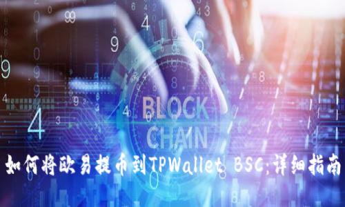 如何将欧易提币到TPWallet BSC：详细指南