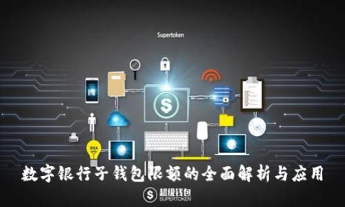 数字银行子钱包限额的全面解析与应用