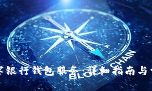 如何关闭数字银行钱包服务：详细指南与常见问题解答