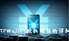 解决TPWallet授权错误的详细指南