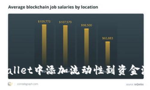 如何在TPWallet中添加流动性到资金池：全面指南