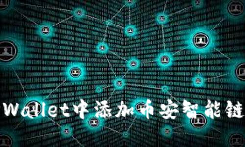 如何在TPWallet中添加币安智能链合约地址