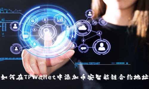 如何在TPWallet中添加币安智能链合约地址