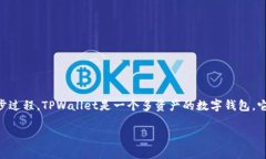 在区块链和数字货币的领域中，“TPWallet同步”可