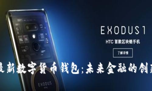 中国最新数字货币钱包：未来金融的创新趋势